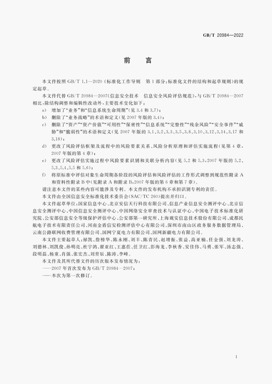 GB∕T 20984-2022 信息安全技术 信息安全风险评估方法.pdf_第3页