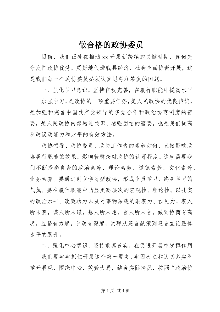 2023年做合格的政协委员.docx_第1页