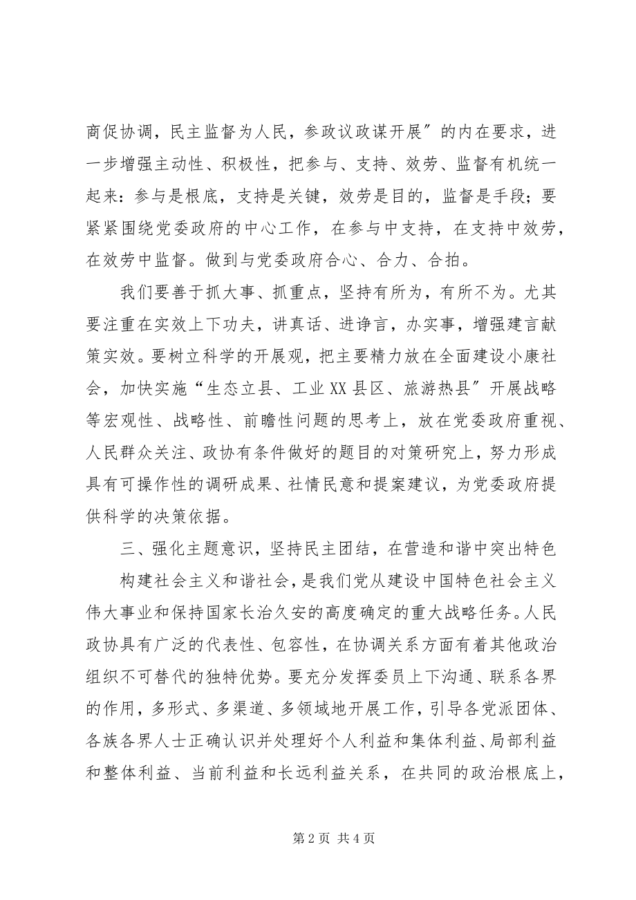 2023年做合格的政协委员.docx_第2页