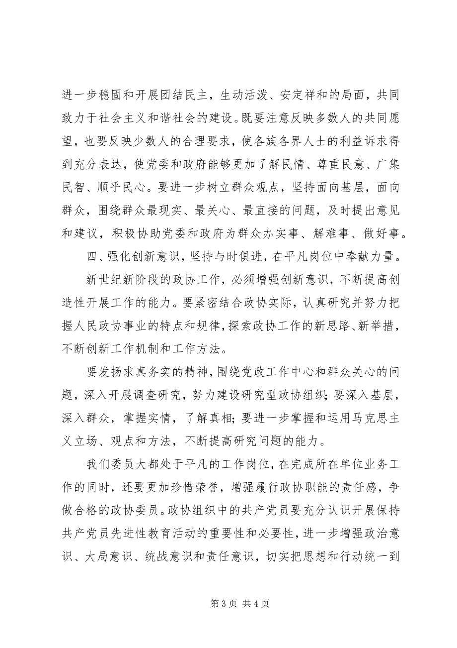 2023年做合格的政协委员.docx_第3页