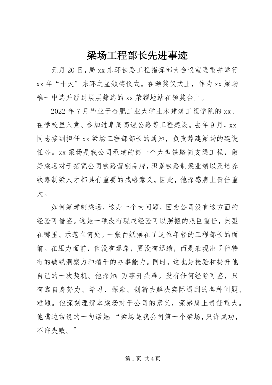 2023年梁场工程部长先进事迹.docx_第1页