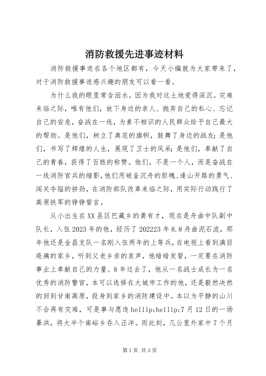 2023年消防救援先进事迹材料.docx_第1页