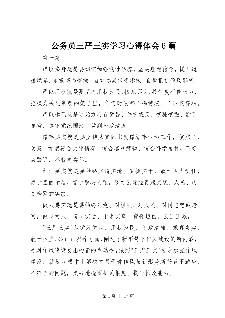 2023年公务员三严三实学习心得体会6篇.docx_第1页