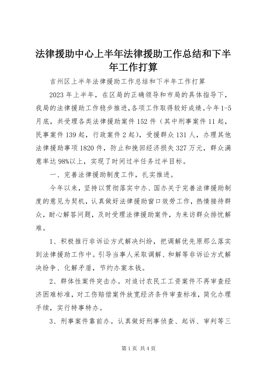 2023年法律援助中心上半年法律援助工作总结和下半年工作打算.docx_第1页