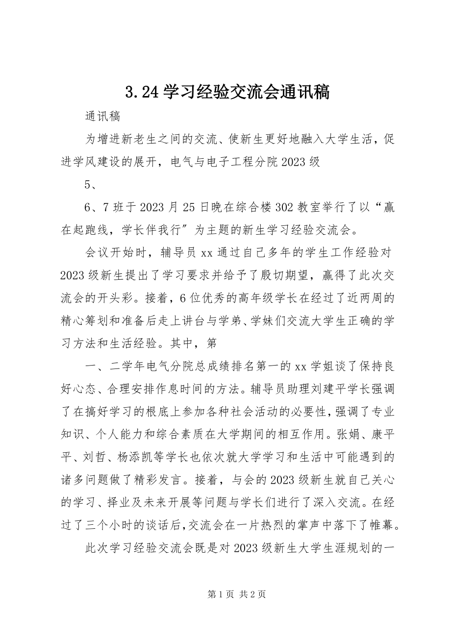 2023年324学习经验交流会通讯稿新编.docx_第1页