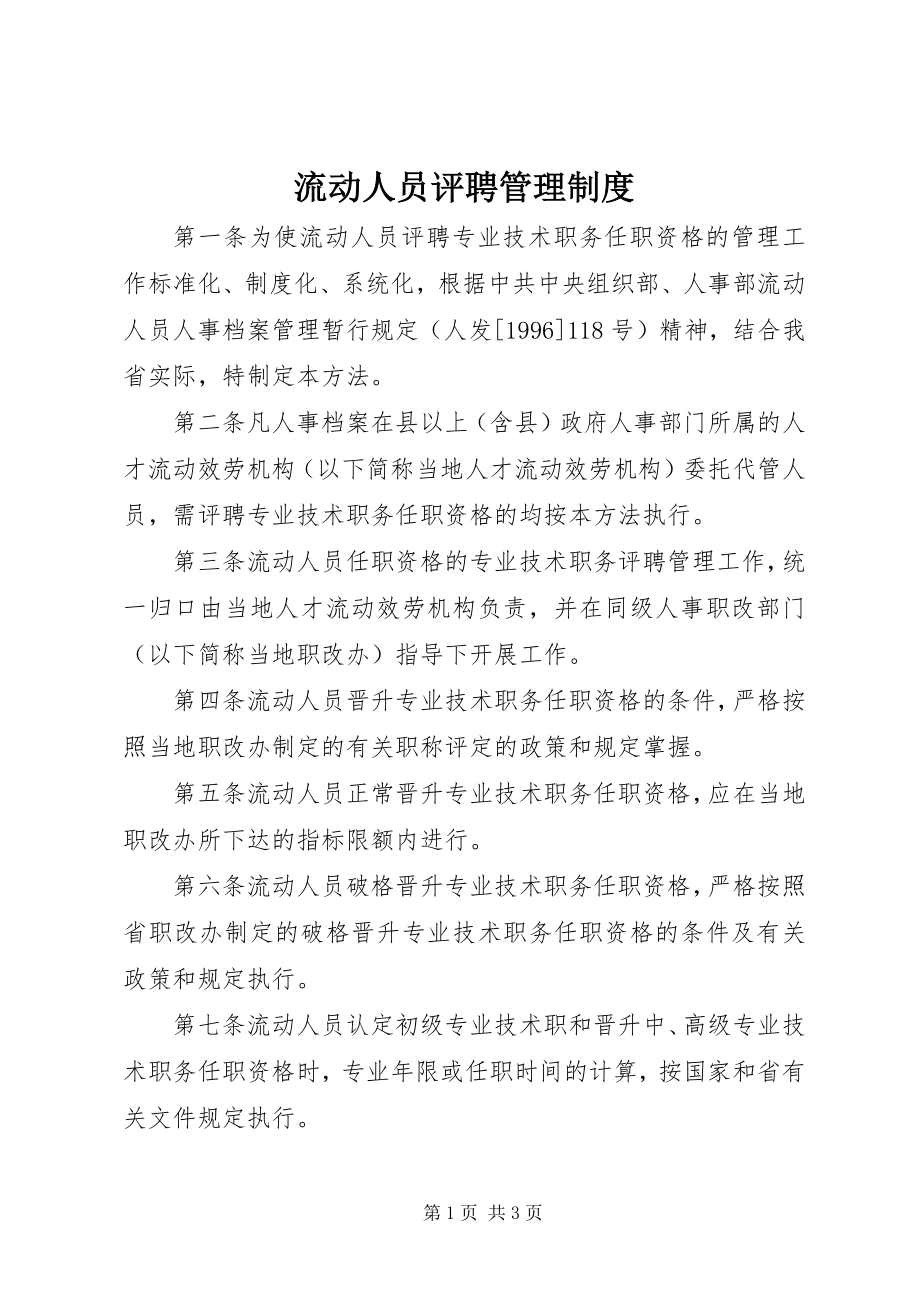 2023年流动人员评聘管理制度.docx_第1页