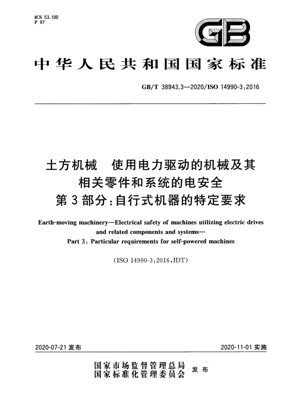 GB∕T 38943.3-2020 土方机械 使用电力驱动的机械及其相关零件和系统的电安全 第3部分：自行式机器的特定要求.pdf_第1页