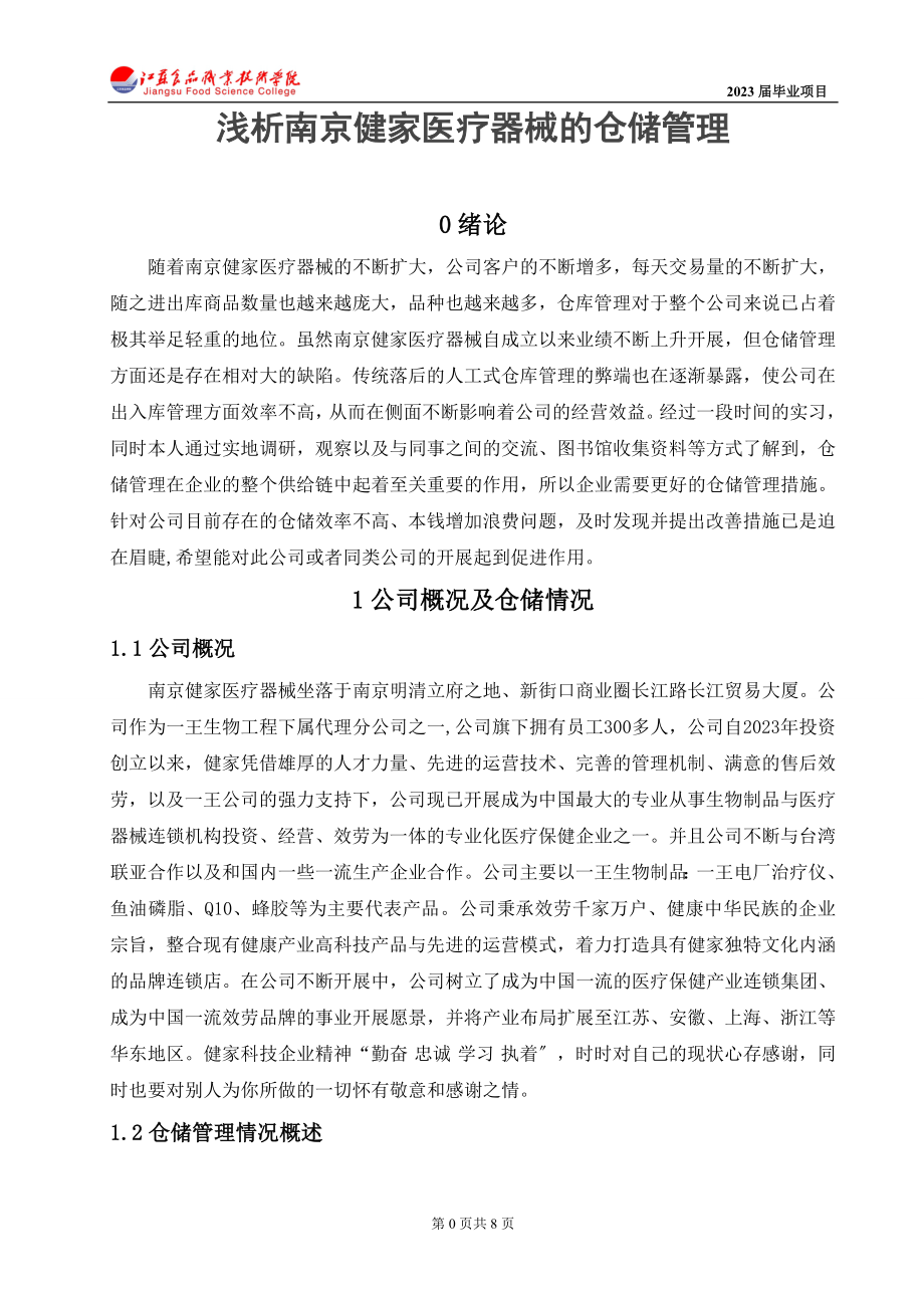 2023年浅析南京健家医疗器械有限公司的仓储管理.doc_第1页