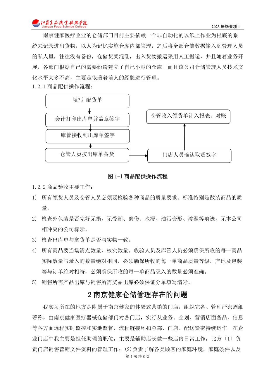 2023年浅析南京健家医疗器械有限公司的仓储管理.doc_第2页