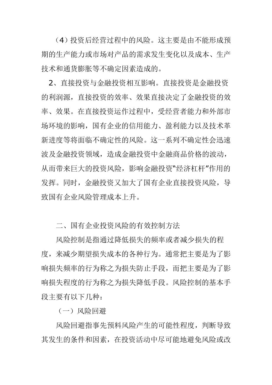 国有企业投资风险管理研究工商管理专业.doc_第3页