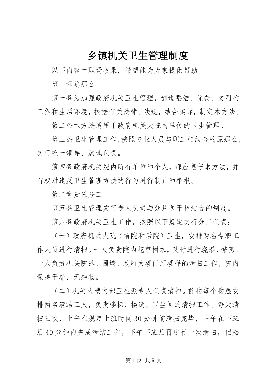 2023年乡镇机关卫生管理制度.docx_第1页