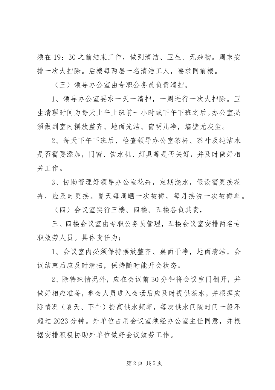 2023年乡镇机关卫生管理制度.docx_第2页