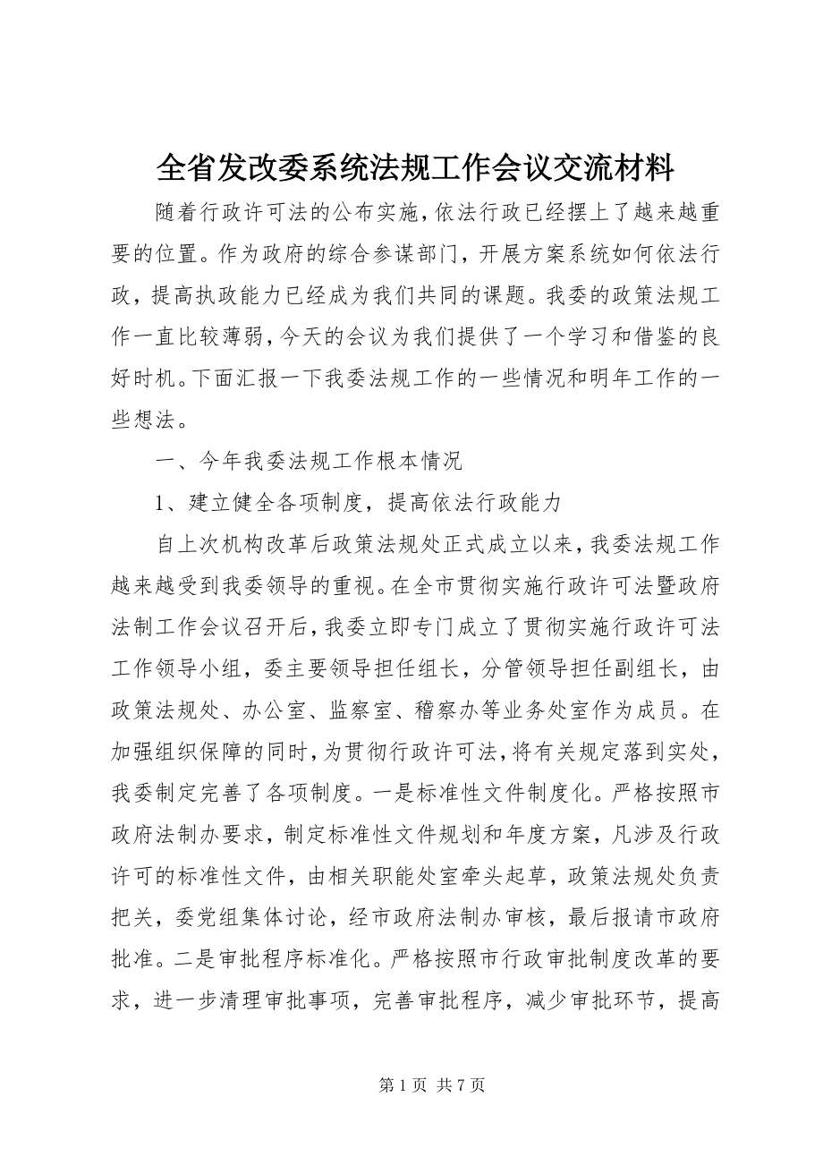 2023年全省发改委系统法规工作会议交流材料.docx_第1页