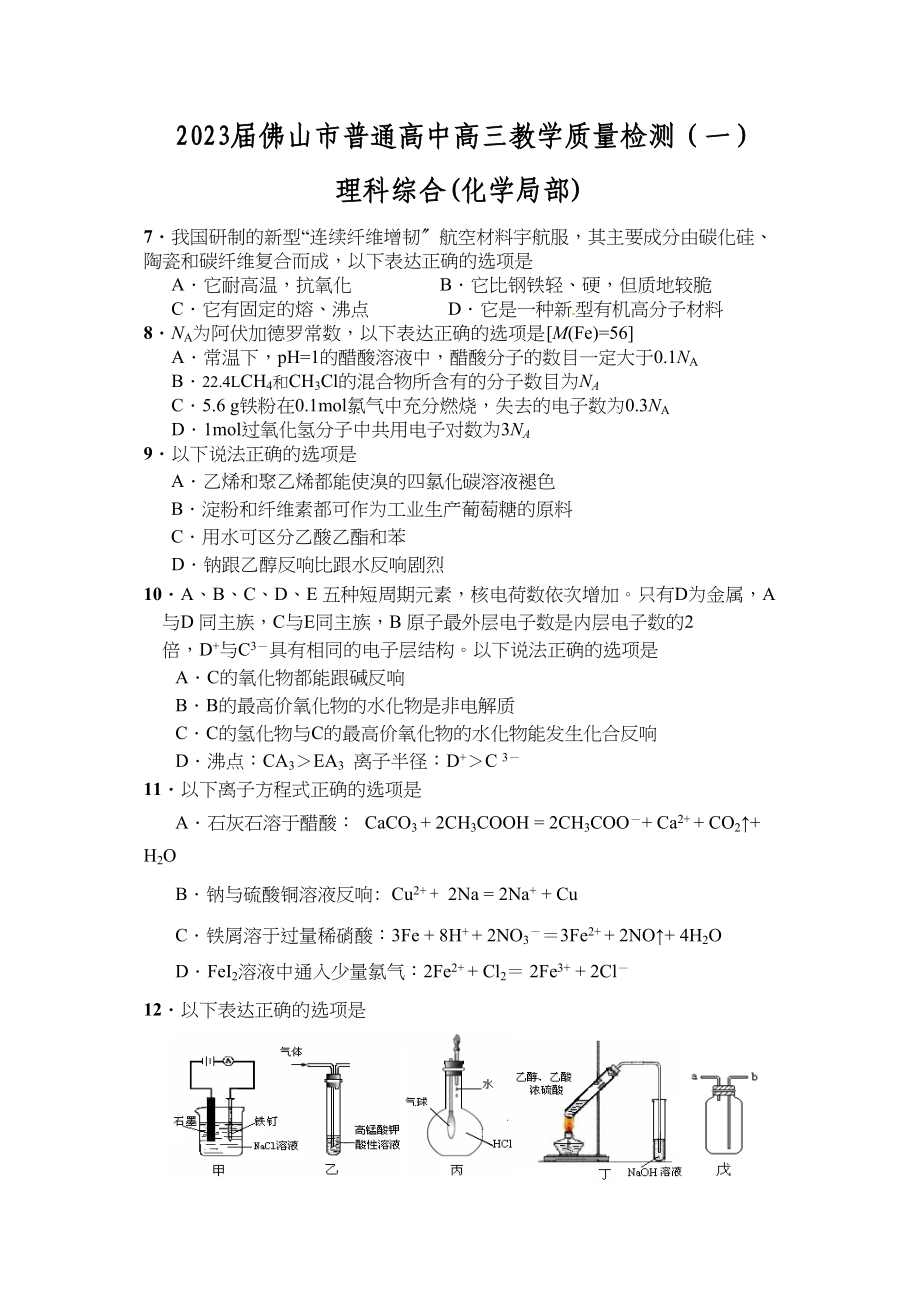 2023年届佛山市高三质量检测理综化学试题doc高中化学.docx_第1页