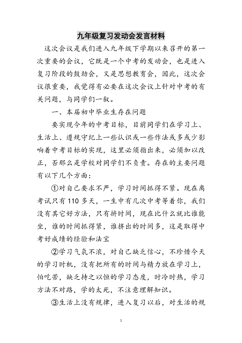 2023年九年级复习动员会发言材料范文.doc_第1页