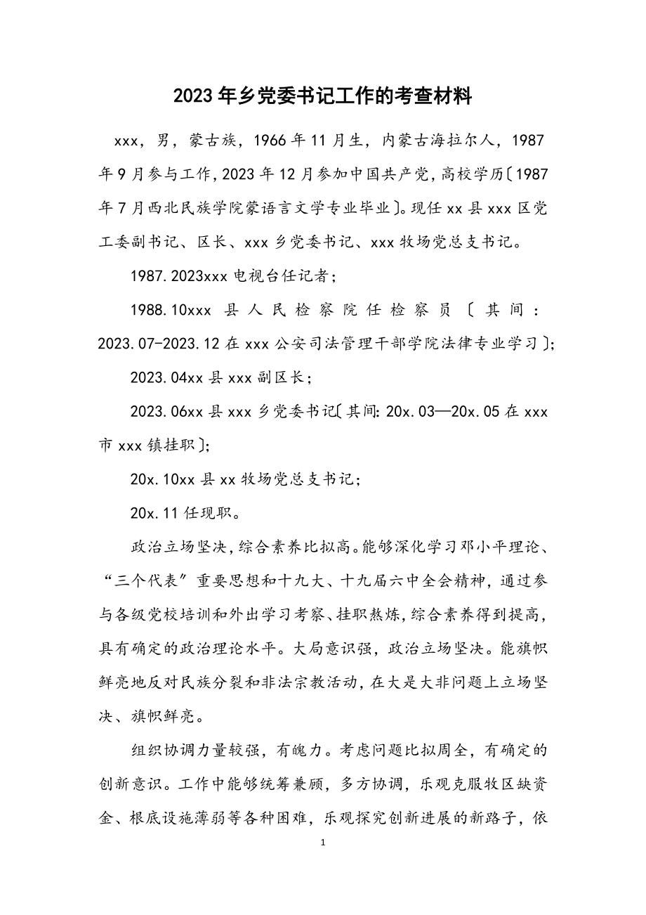 2023年乡党委书记工作的考查材料.docx_第1页