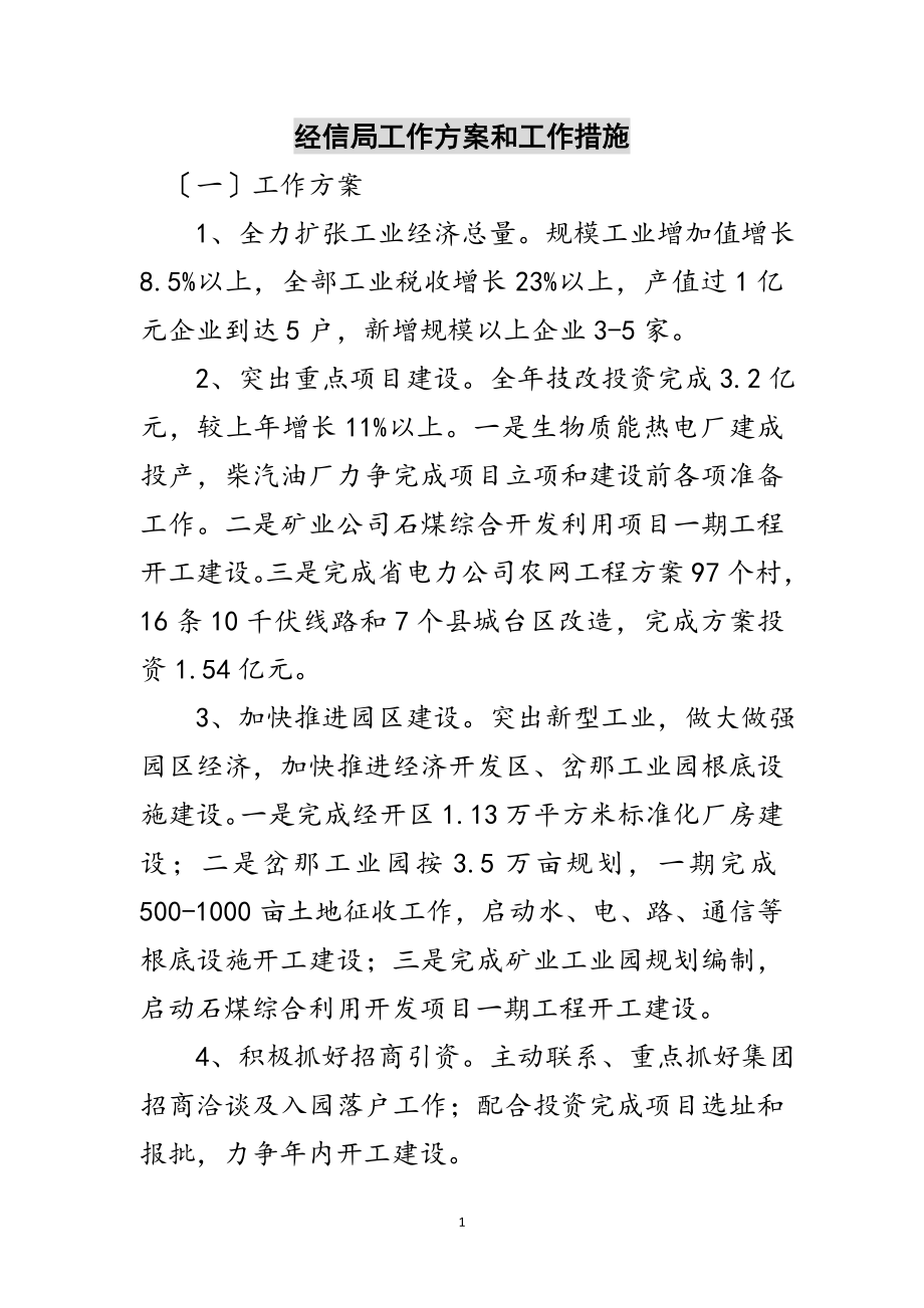 2023年经信局工作计划和工作措施范文.doc_第1页