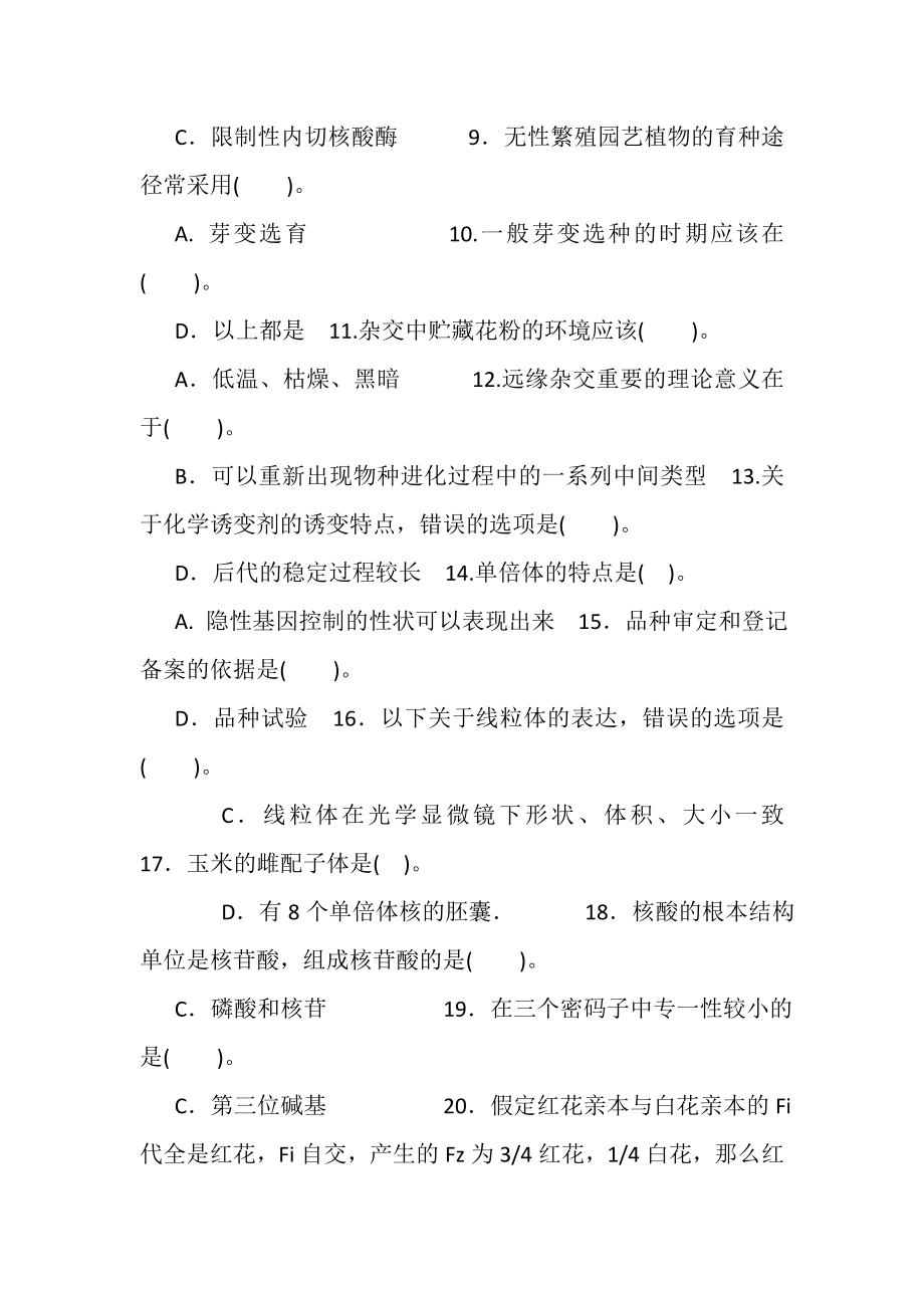 2023年精华版国家开放大学电大专科《遗传育种学》单选题题库及答案2036.doc_第2页