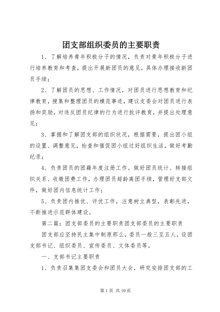 2023年团支部组织委员的主要职责.docx_第1页