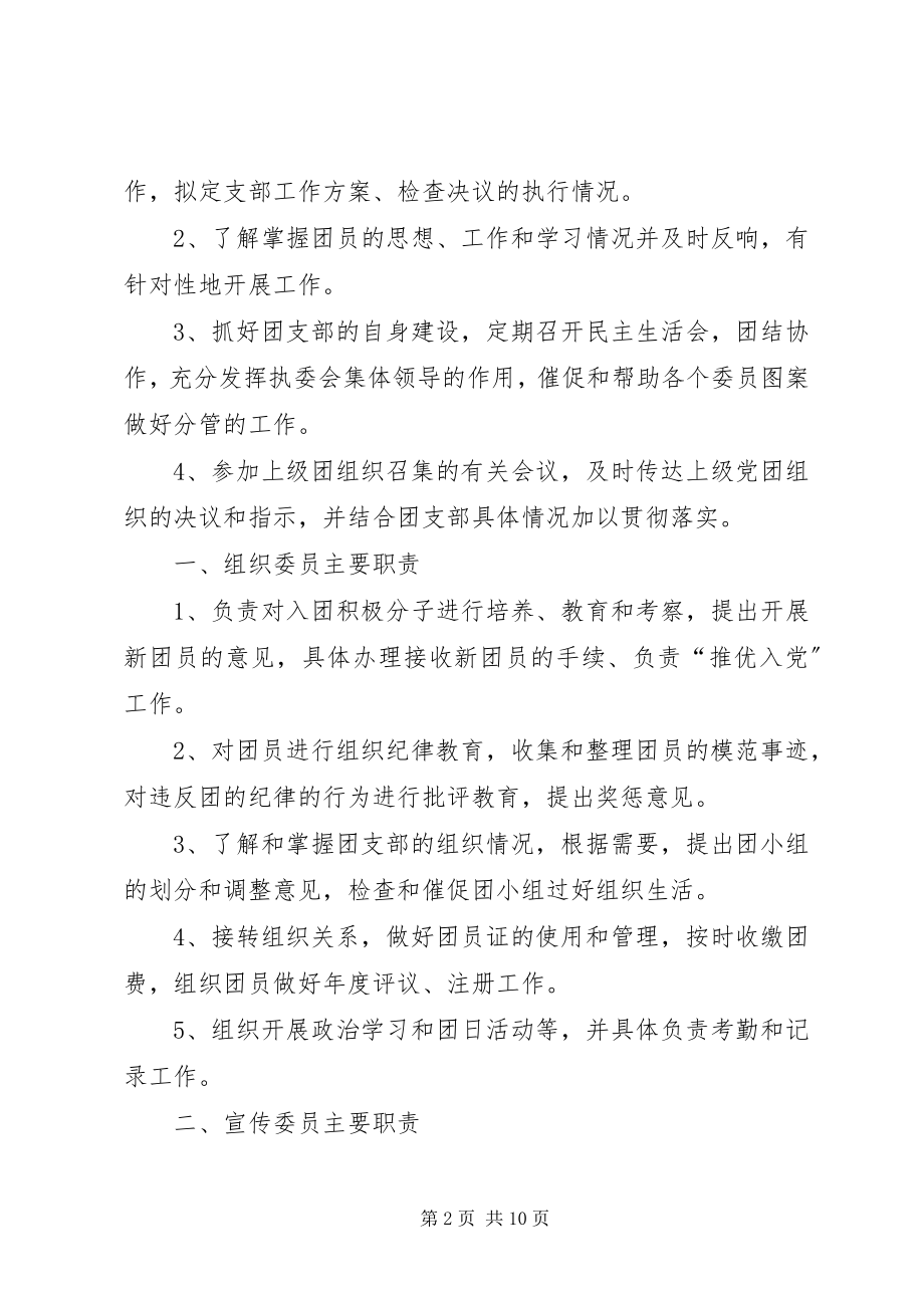 2023年团支部组织委员的主要职责.docx_第2页