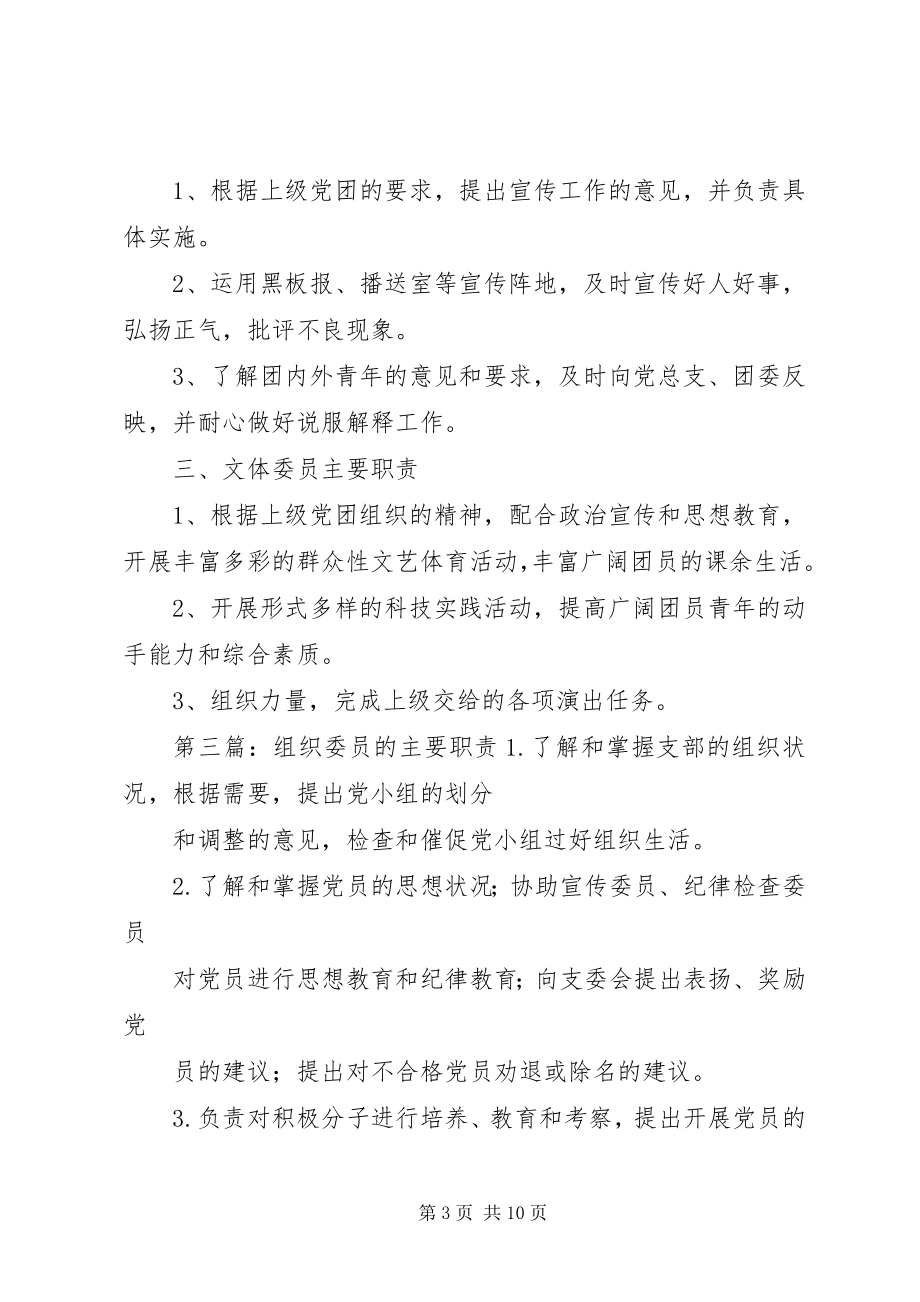 2023年团支部组织委员的主要职责.docx_第3页