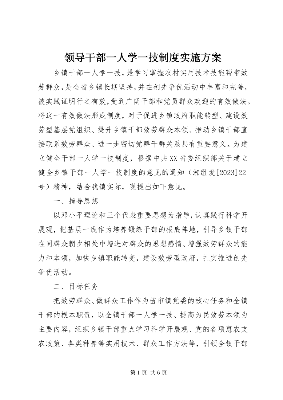 2023年领导干部一人学一技制度实施方案.docx_第1页