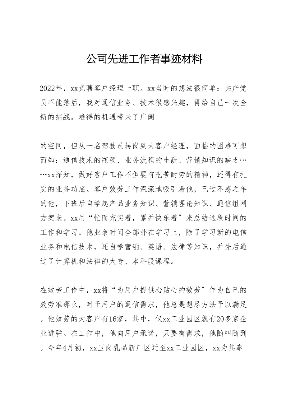 2023年公司先进工作者事迹材料.doc_第1页