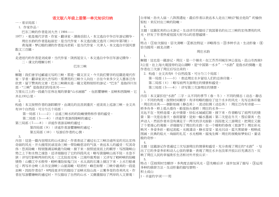 2023年八年级语文上册复习使用资料合集所有单元语文版.docx_第1页