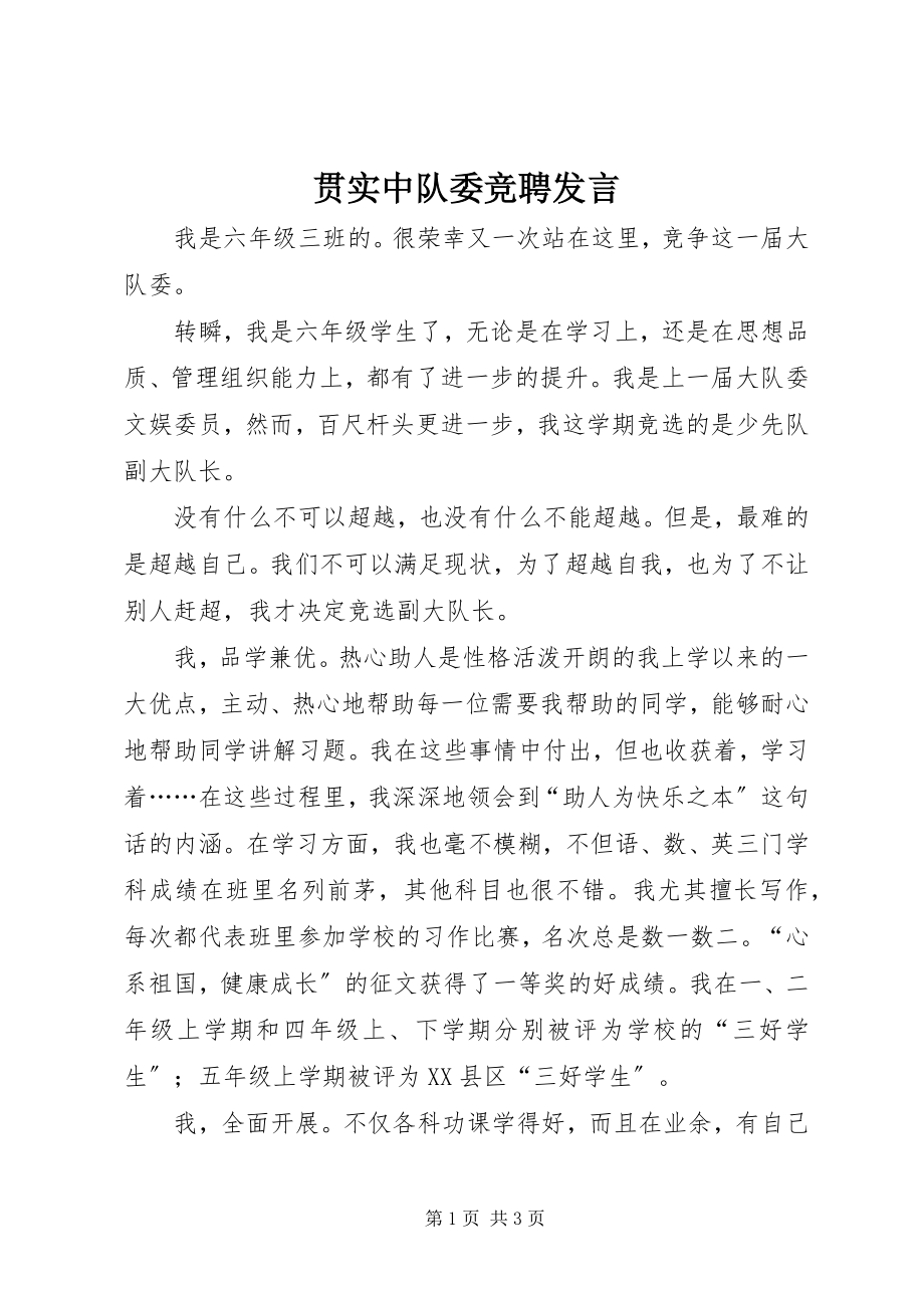 2023年贯实中队委竞聘讲话.docx_第1页