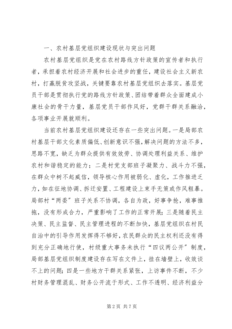 2023年经济责任审计促进农村基层党组织建设的实践与思考.docx_第2页