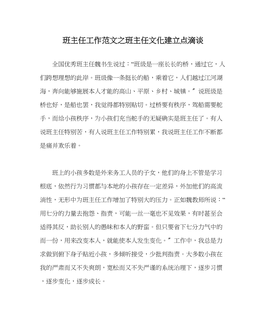 2023年班主任工作班主任文化建设点滴谈.docx_第1页