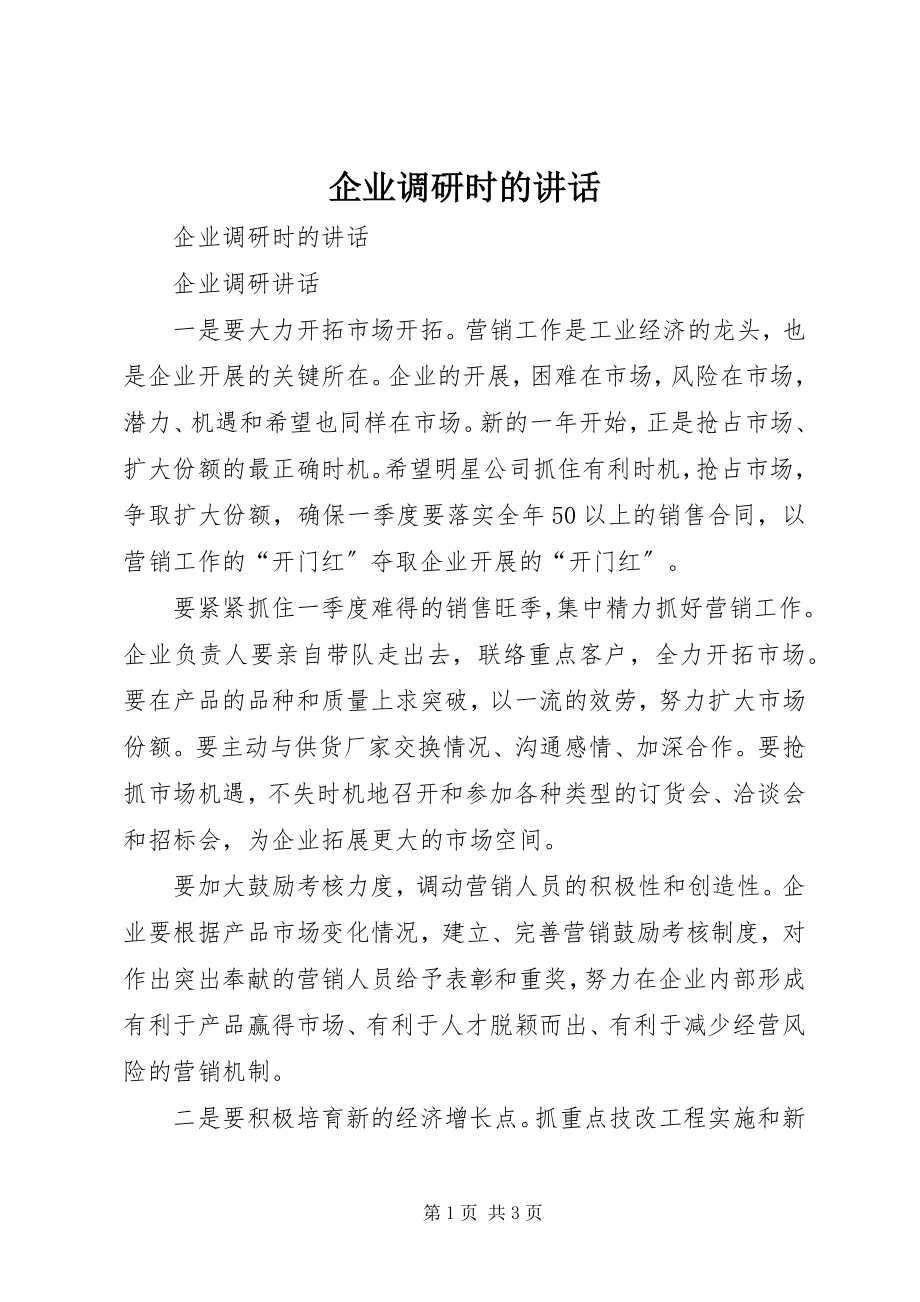 2023年企业调研时的致辞.docx_第1页