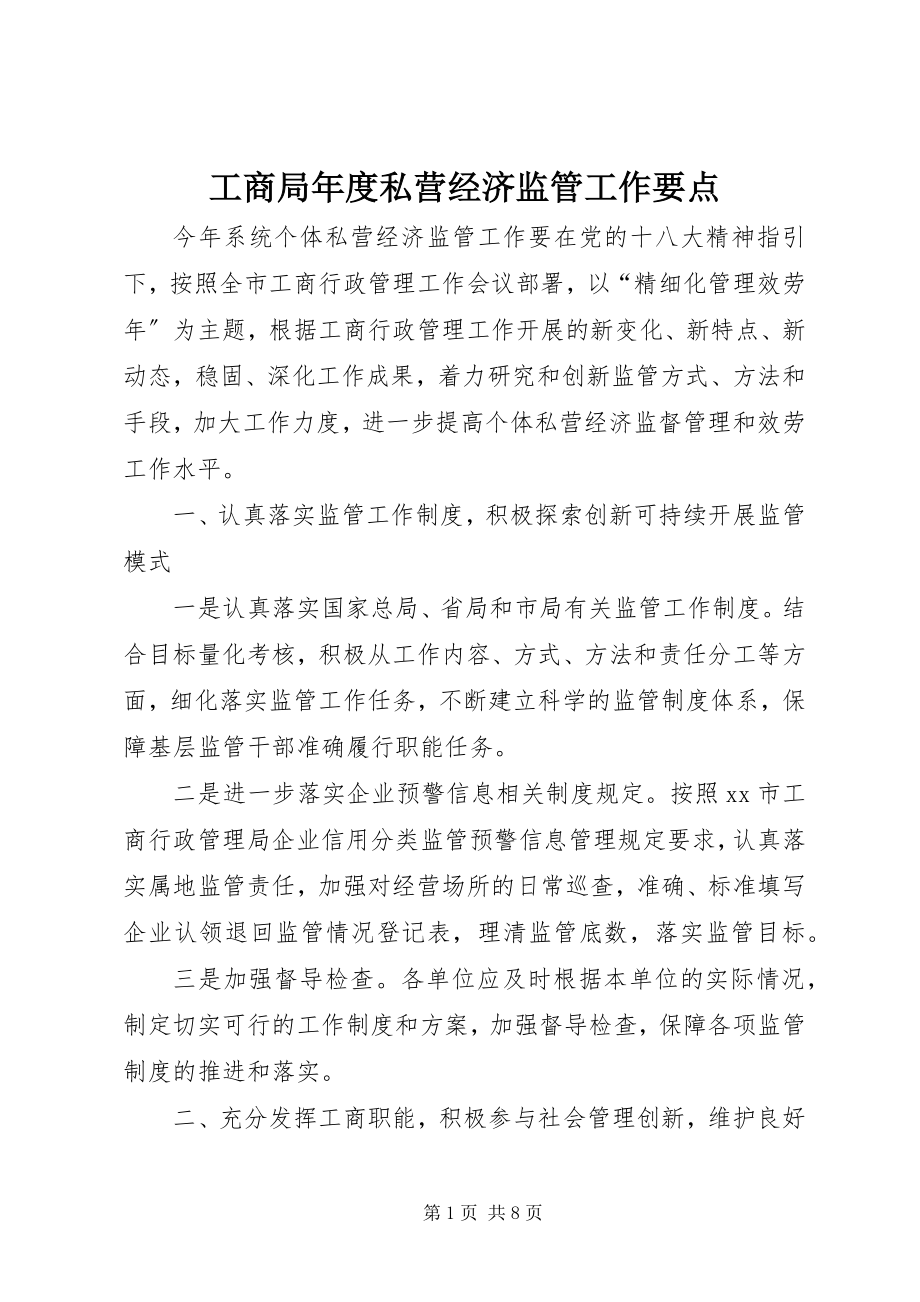 2023年工商局年度私营经济监管工作要点.docx_第1页