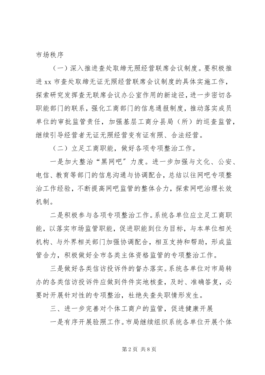 2023年工商局年度私营经济监管工作要点.docx_第2页