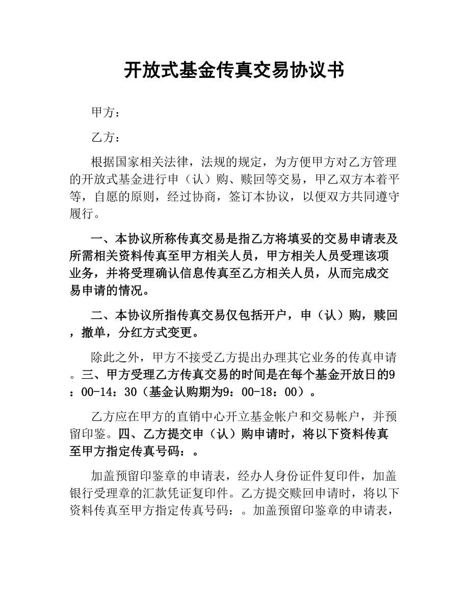 开放式基金传真交易协议书.docx_第1页