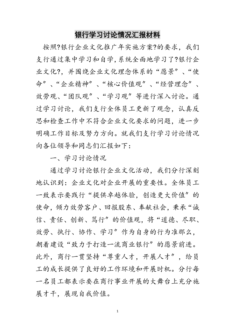 2023年银行学习讨论情况汇报材料范文.doc_第1页