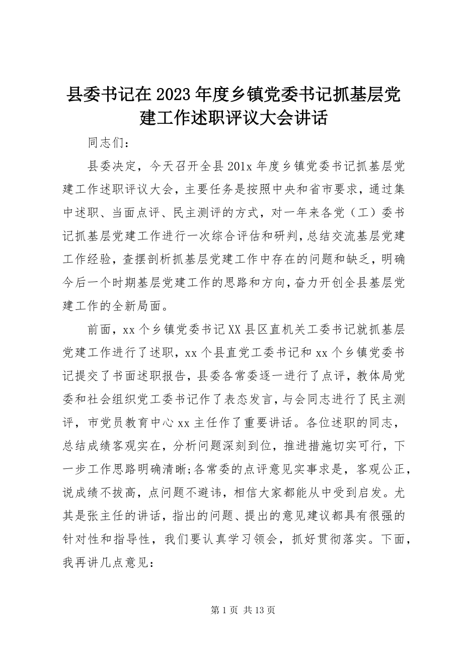 2023年县委书记在度乡镇党委书记抓基层党建工作述职评议大会致辞.docx_第1页