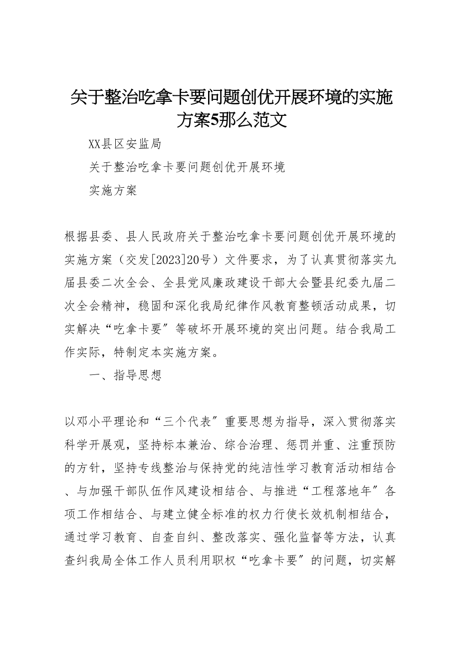 2023年关于整治吃拿卡要问题创优发展环境的实施方案5则范文 .doc_第1页