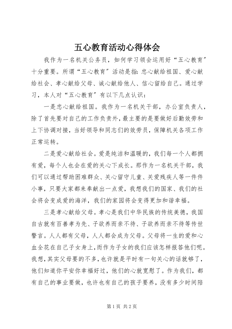 2023年五心教育活动心得体会.docx_第1页