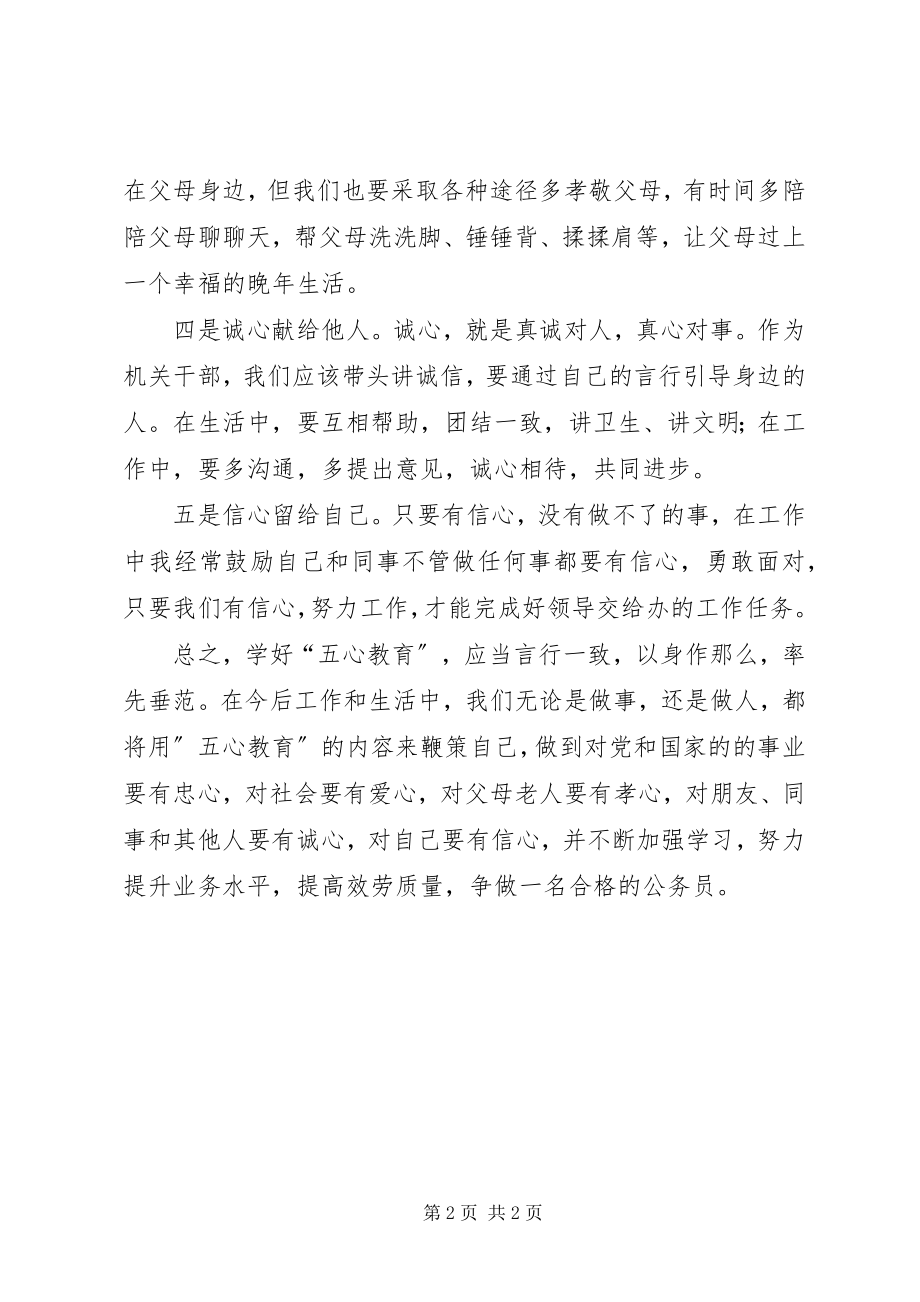 2023年五心教育活动心得体会.docx_第2页