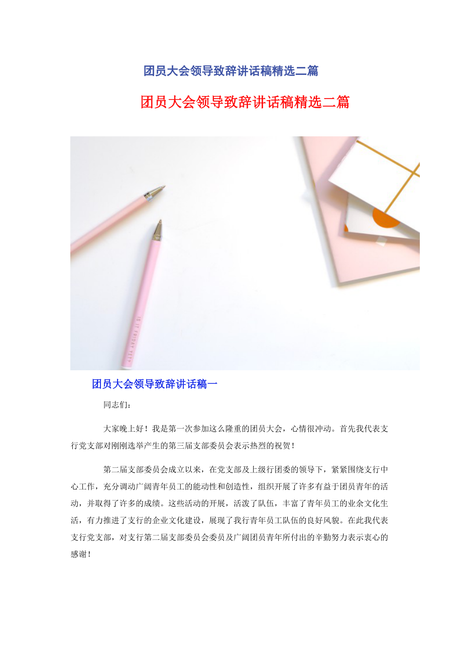 2023年团员大会领导致辞讲话稿二篇.docx_第1页