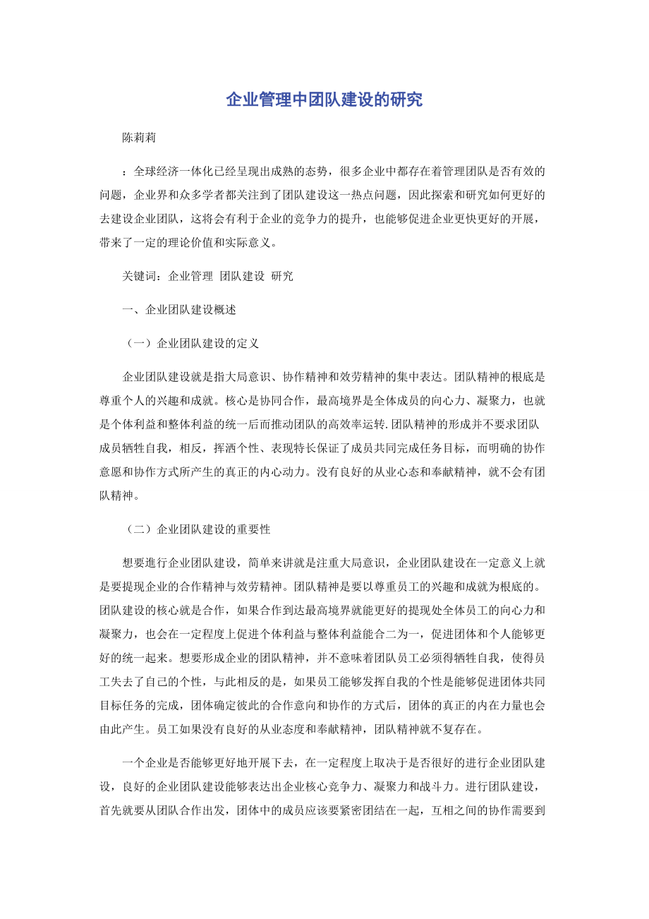 2023年企业管理中团队建设的研究.docx_第1页