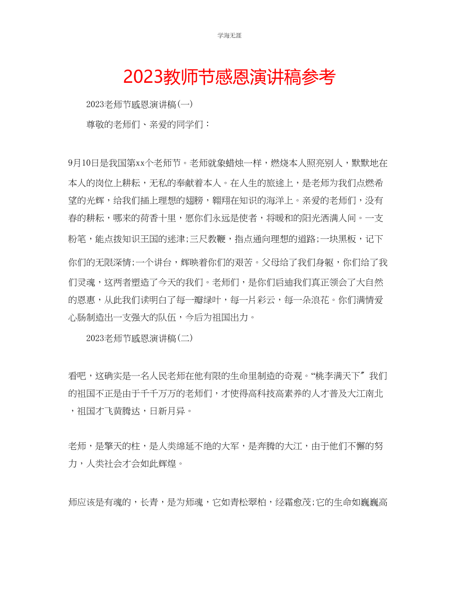 2023年教师节感恩演讲稿.docx_第1页