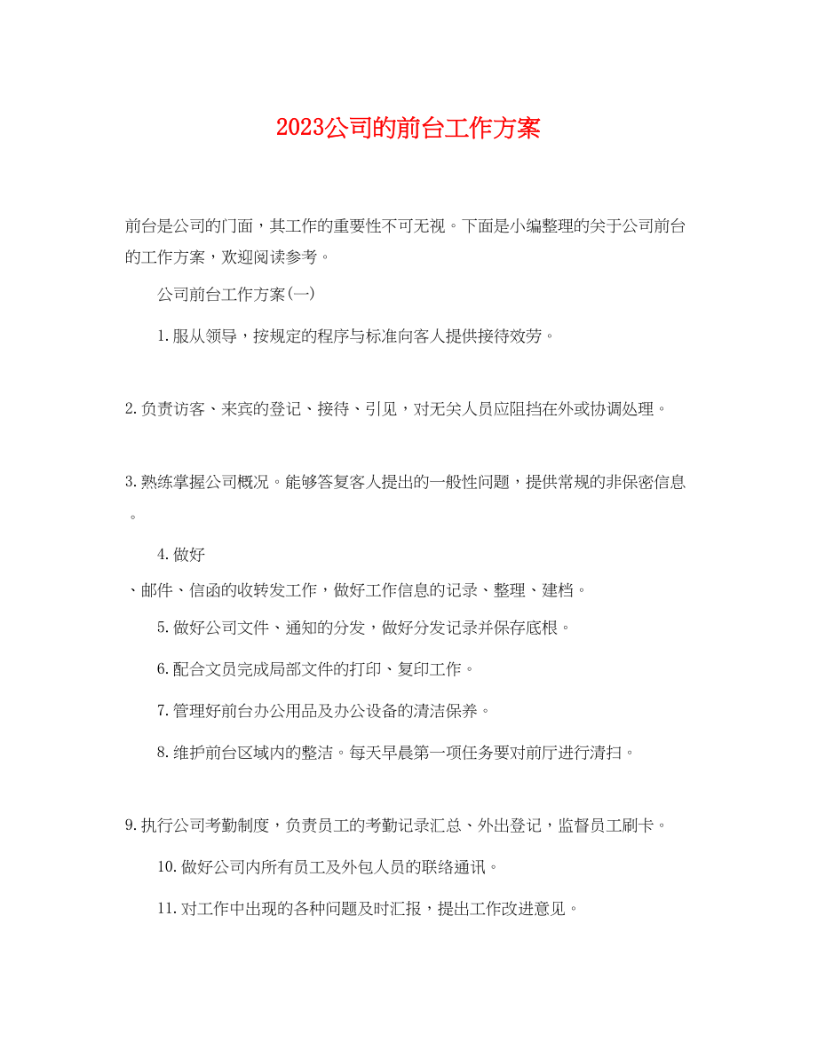 2023年公司的前台工作计划.docx_第1页