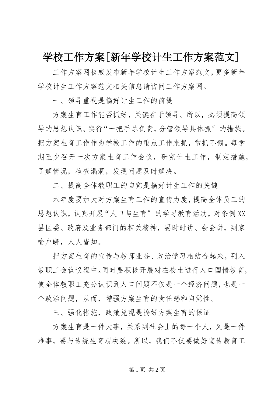 2023年学校工作计划新年学校计生工作计划.docx_第1页