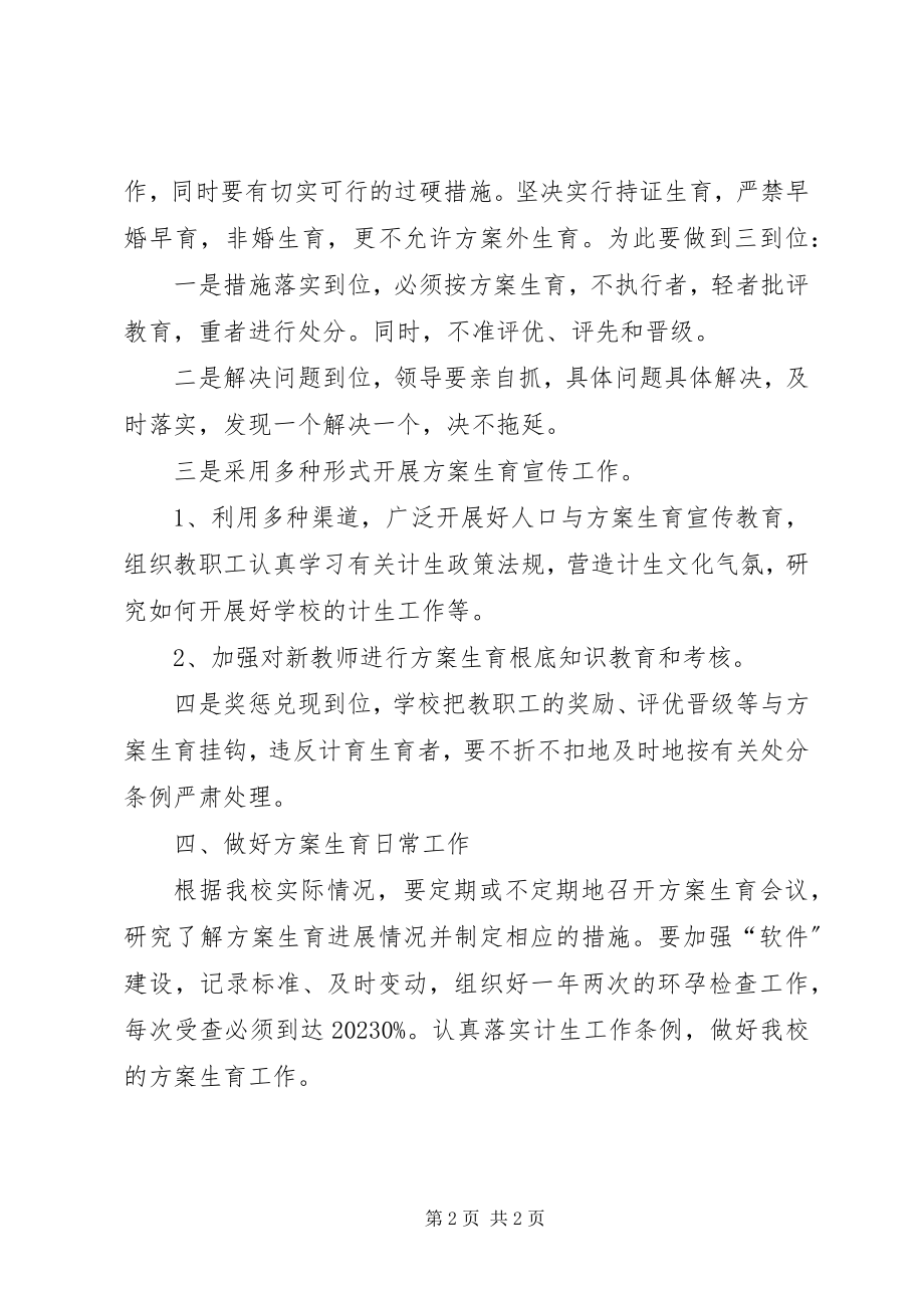 2023年学校工作计划新年学校计生工作计划.docx_第2页