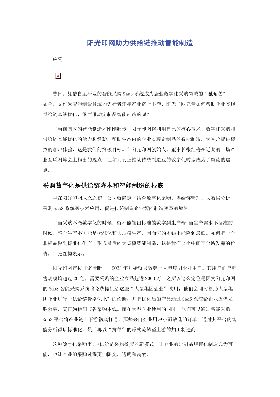 2023年阳光印网助力供应链推动智能制造.docx_第1页