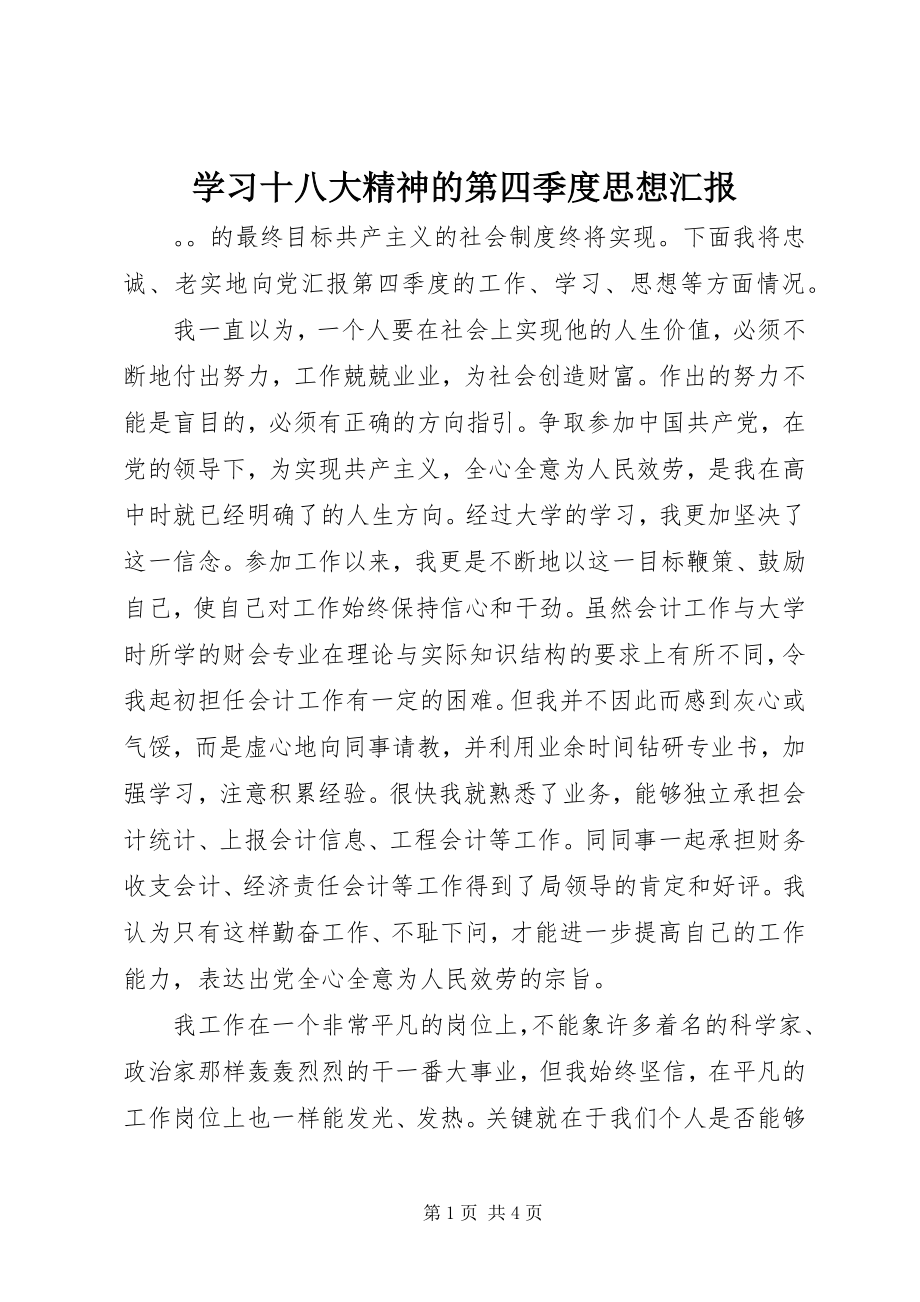 2023年学习十八大精神的第四季度思想汇报.docx_第1页