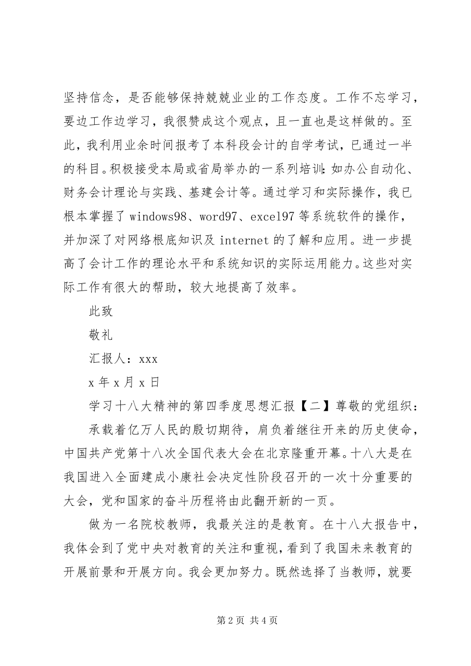 2023年学习十八大精神的第四季度思想汇报.docx_第2页