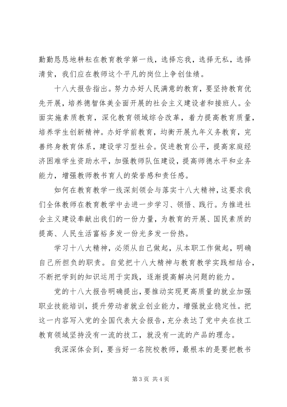 2023年学习十八大精神的第四季度思想汇报.docx_第3页